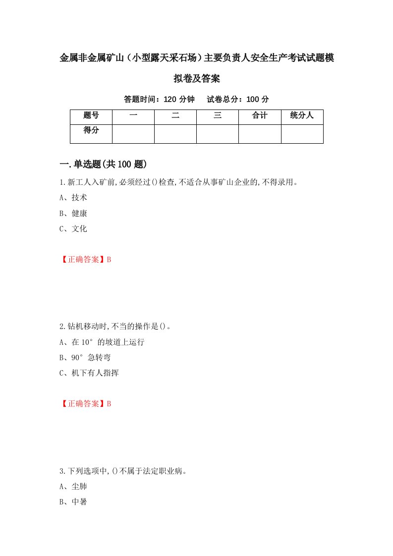 金属非金属矿山小型露天采石场主要负责人安全生产考试试题模拟卷及答案59