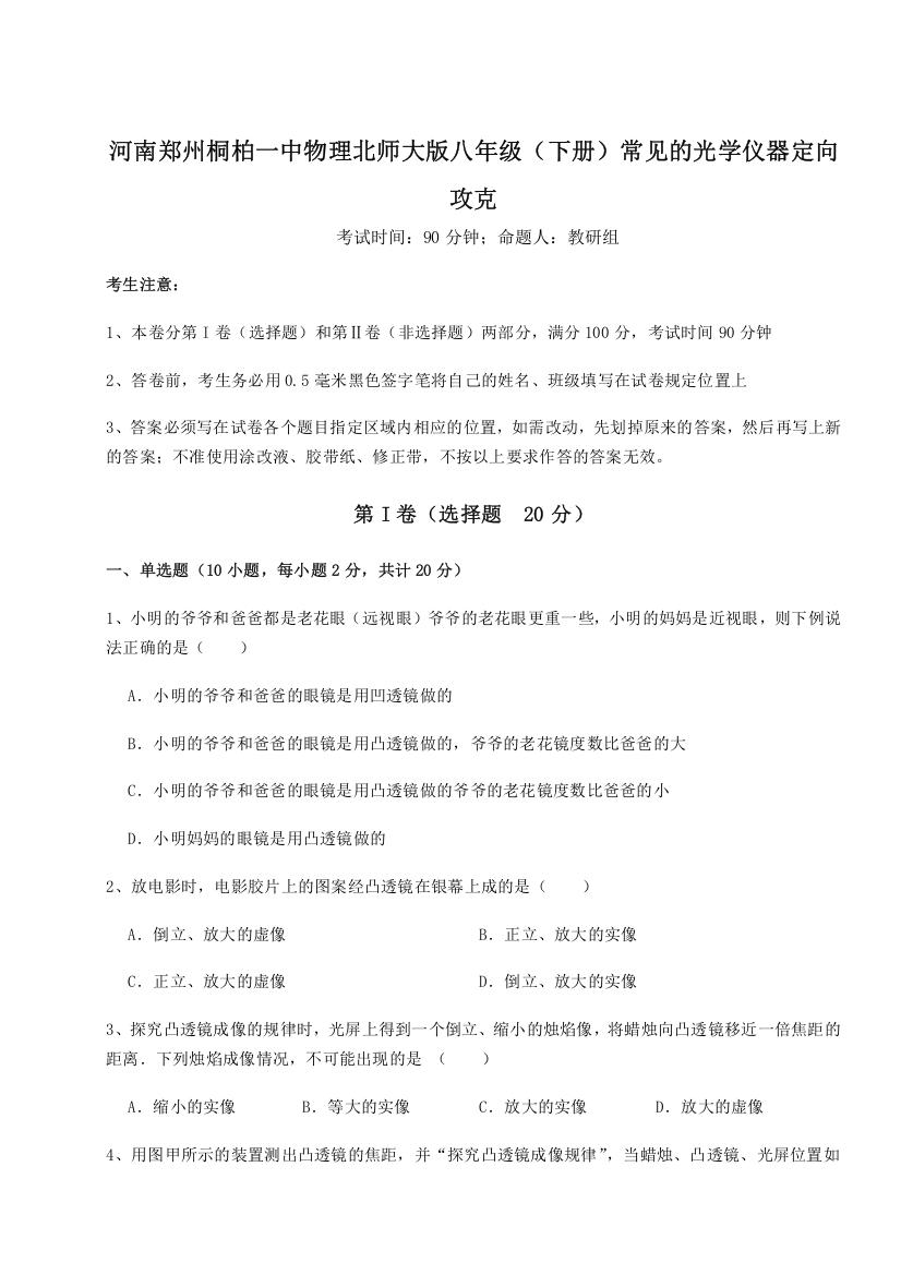 难点解析河南郑州桐柏一中物理北师大版八年级（下册）常见的光学仪器定向攻克试题（含详细解析）