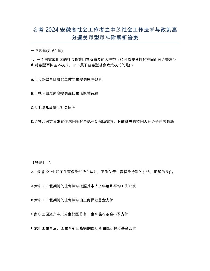 备考2024安徽省社会工作者之中级社会工作法规与政策高分通关题型题库附解析答案