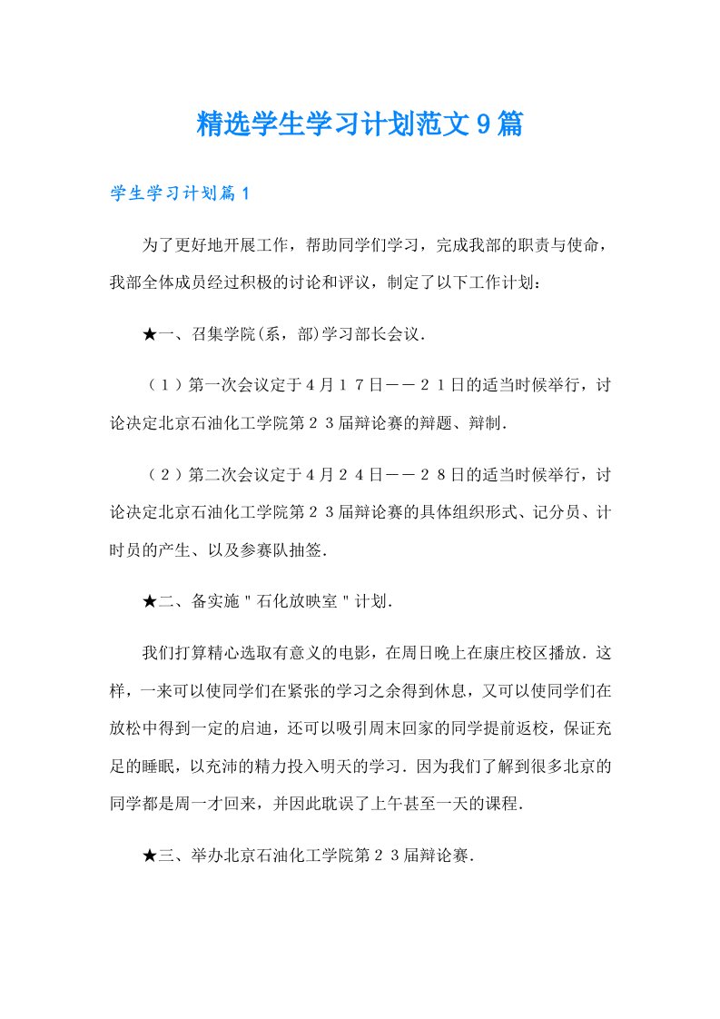 精选学生学习计划范文9篇