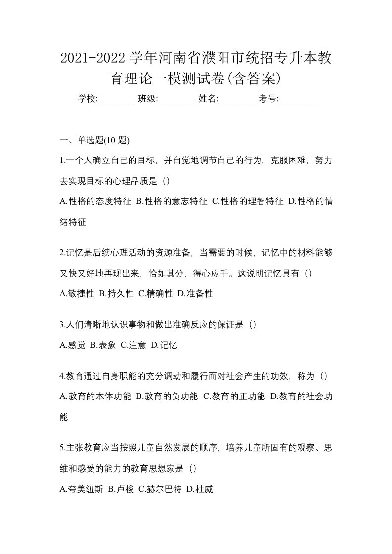 2021-2022学年河南省濮阳市统招专升本教育理论一模测试卷含答案