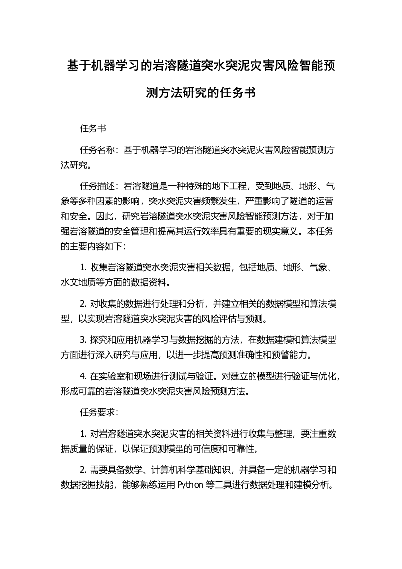 基于机器学习的岩溶隧道突水突泥灾害风险智能预测方法研究的任务书