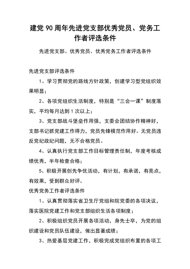 建党90周年先进党支部优秀党员、党务工作者评选条件