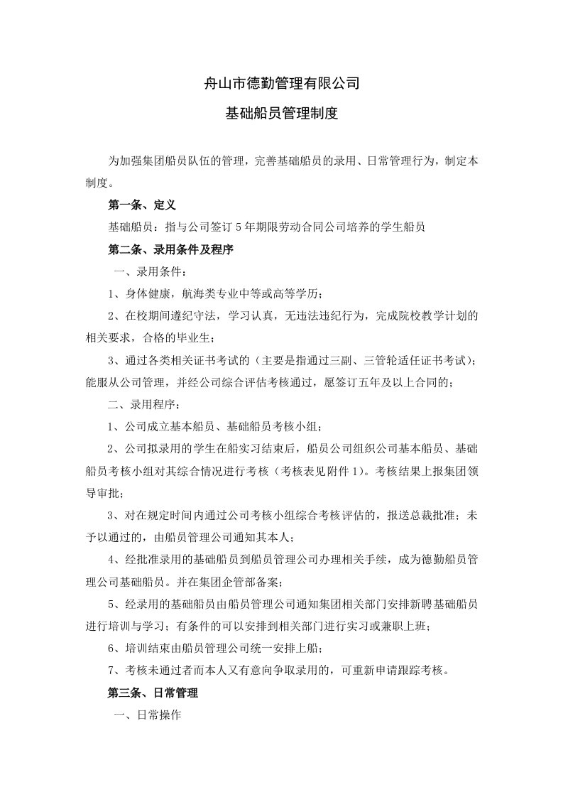 公司基础船员管理制度(新)