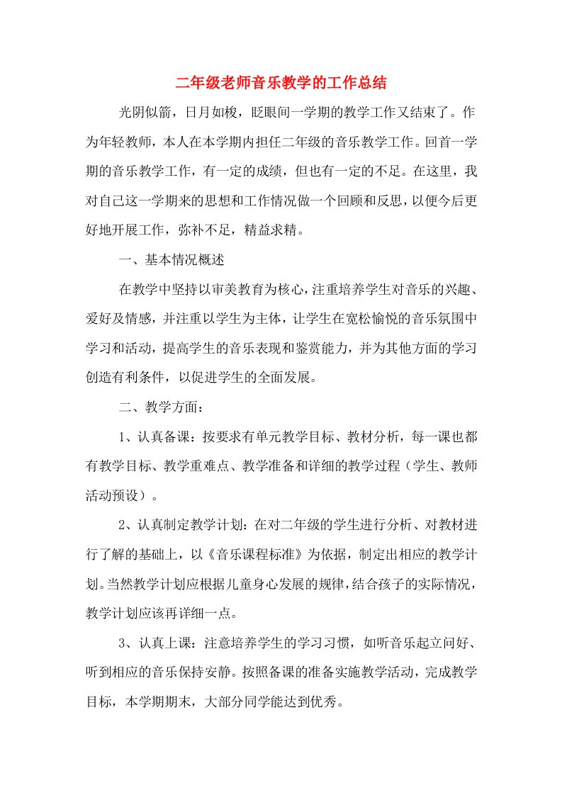 二年级老师音乐教学的工作总结