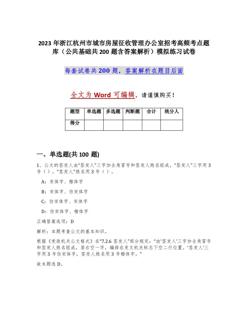 2023年浙江杭州市城市房屋征收管理办公室招考高频考点题库公共基础共200题含答案解析模拟练习试卷