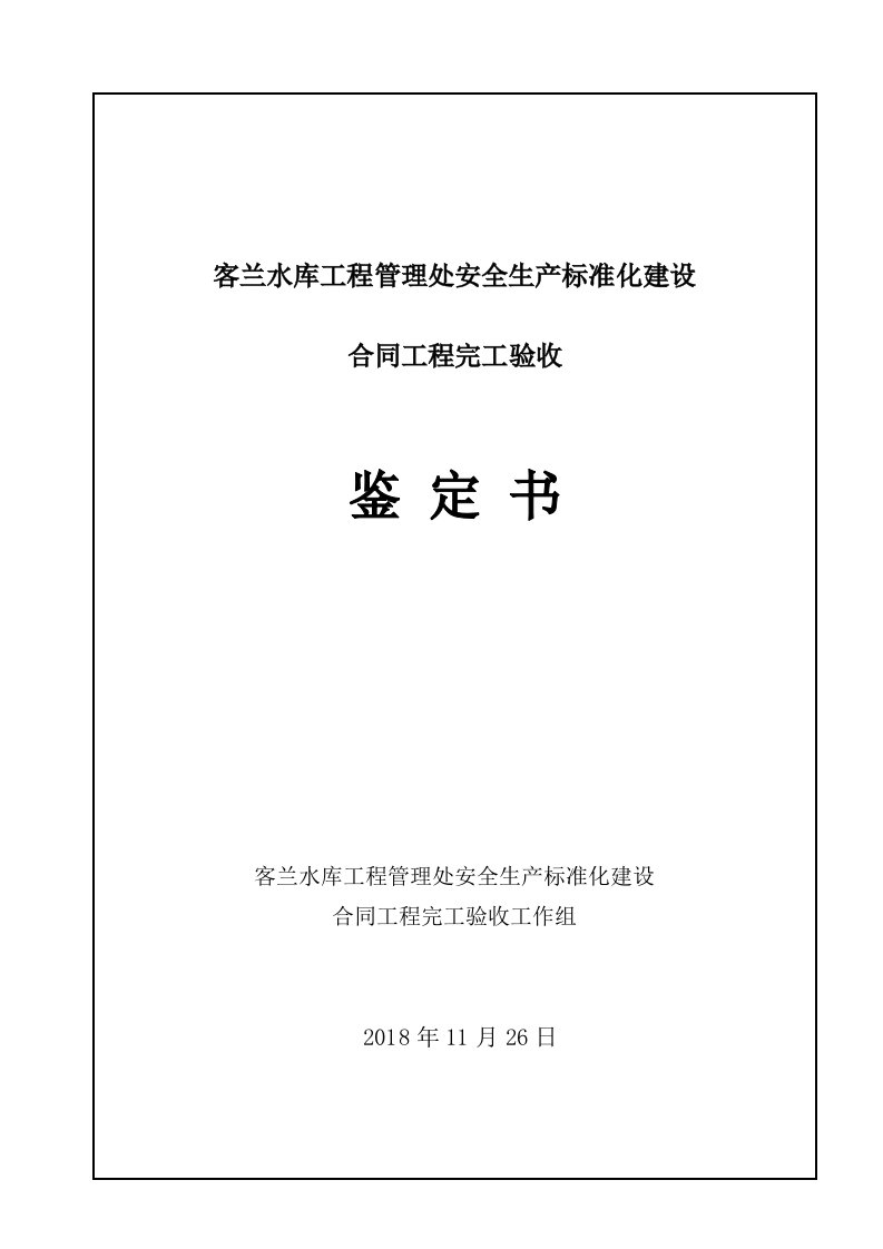 客兰水库工程管理处安全生产标准化建设