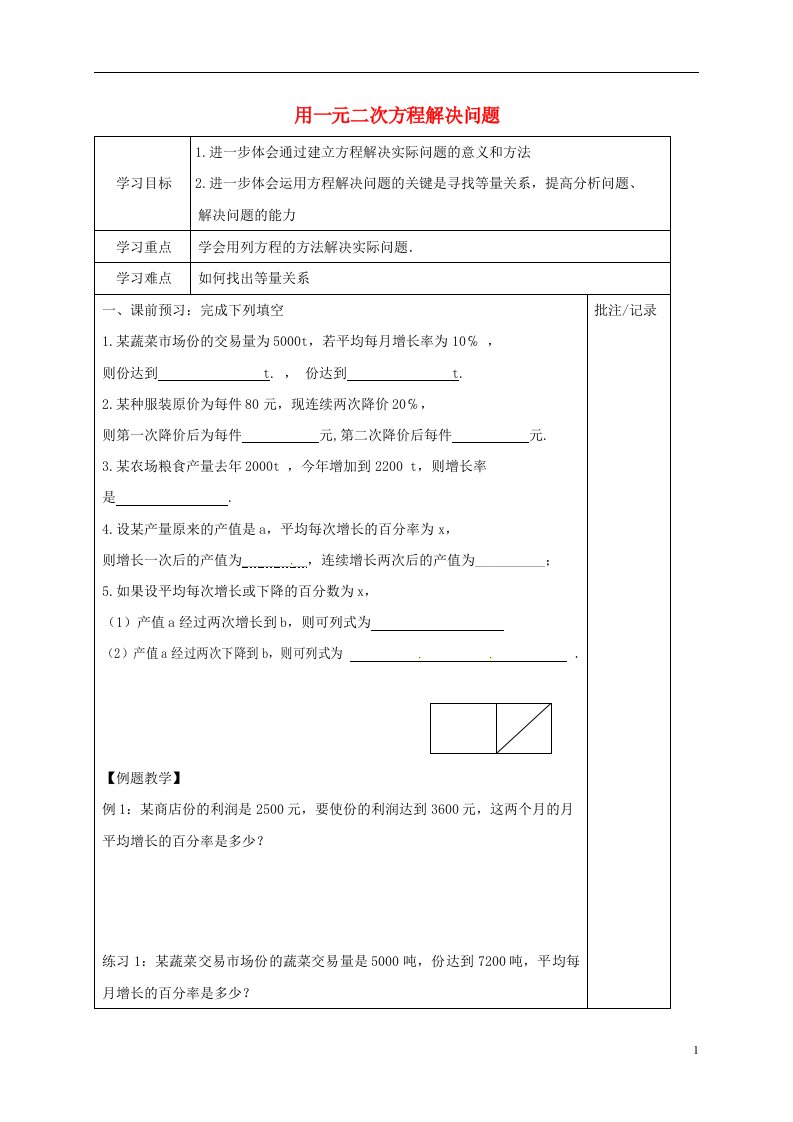 华阳镇九年级数学上册14用一元二次方程解决问题2学案苏科版