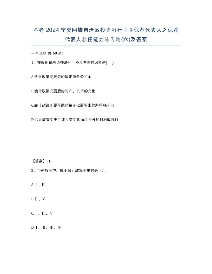 备考2024宁夏回族自治区投资银行业务保荐代表人之保荐代表人胜任能力练习题六及答案