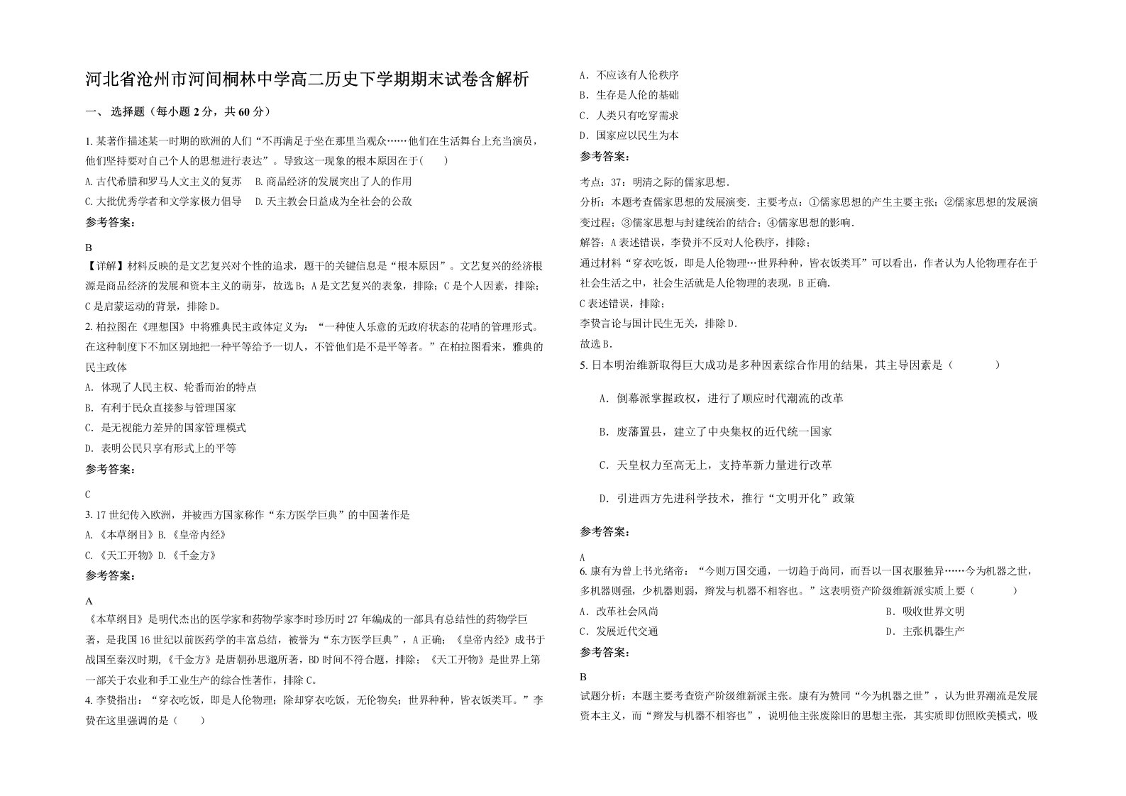 河北省沧州市河间桐林中学高二历史下学期期末试卷含解析