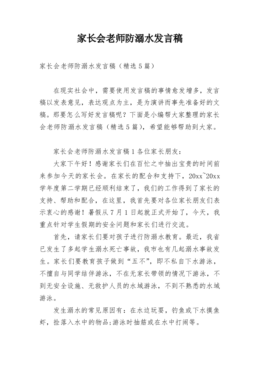 家长会老师防溺水发言稿