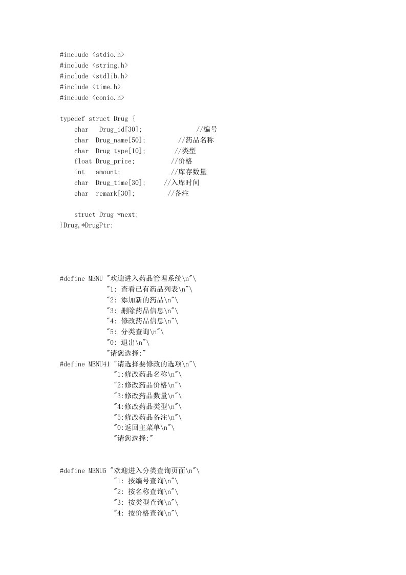 C语言药品管理系统源代码