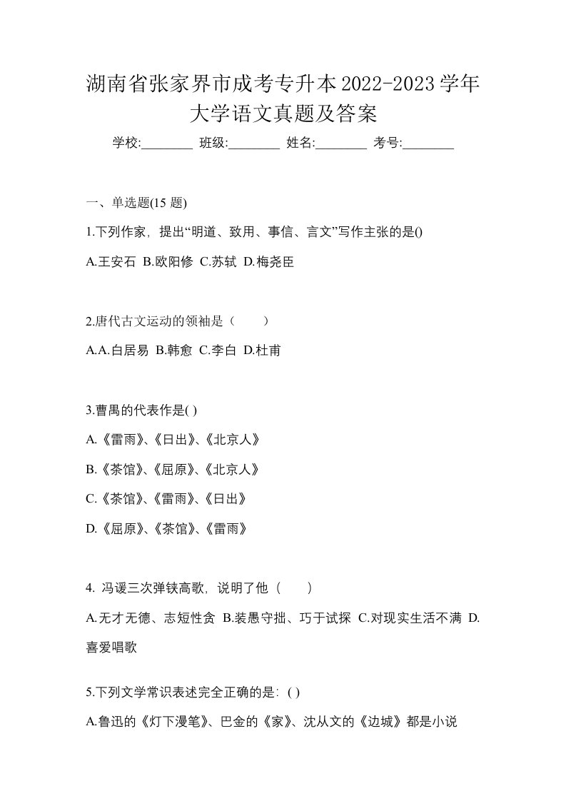 湖南省张家界市成考专升本2022-2023学年大学语文真题及答案