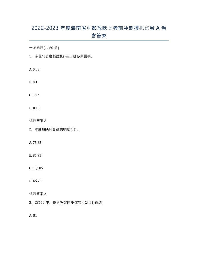 2022-2023年度海南省电影放映员考前冲刺模拟试卷A卷含答案