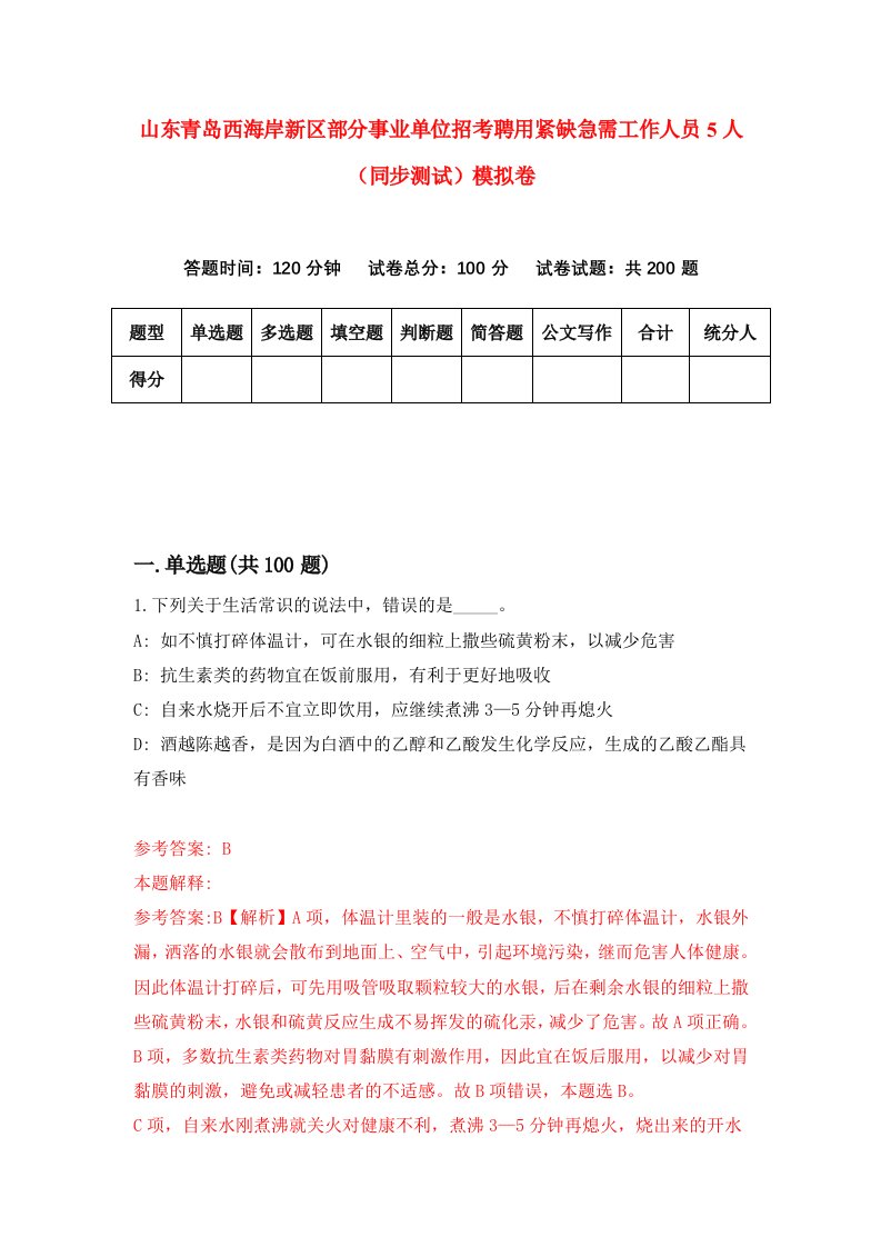 山东青岛西海岸新区部分事业单位招考聘用紧缺急需工作人员5人同步测试模拟卷8