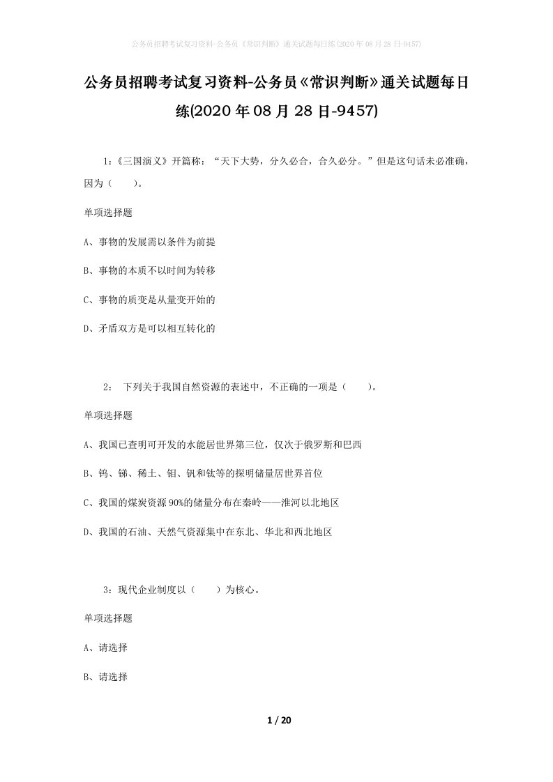 公务员招聘考试复习资料-公务员常识判断通关试题每日练2020年08月28日-9457