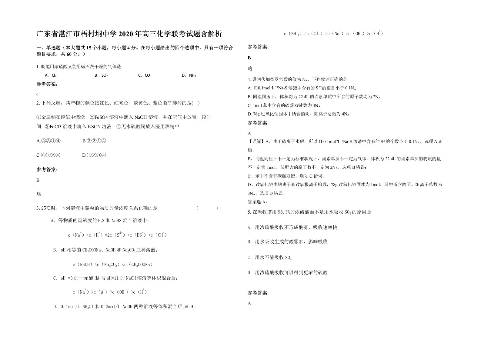 广东省湛江市梧村垌中学2020年高三化学联考试题含解析