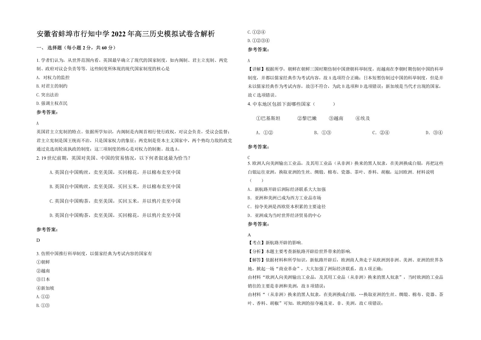 安徽省蚌埠市行知中学2022年高三历史模拟试卷含解析