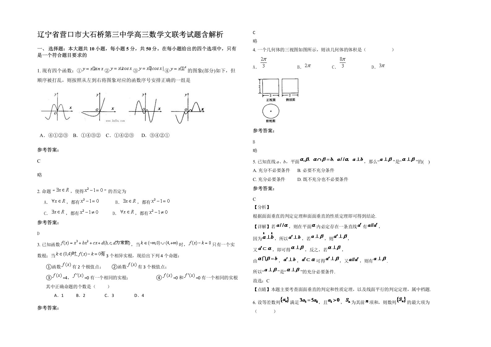 辽宁省营口市大石桥第三中学高三数学文联考试题含解析