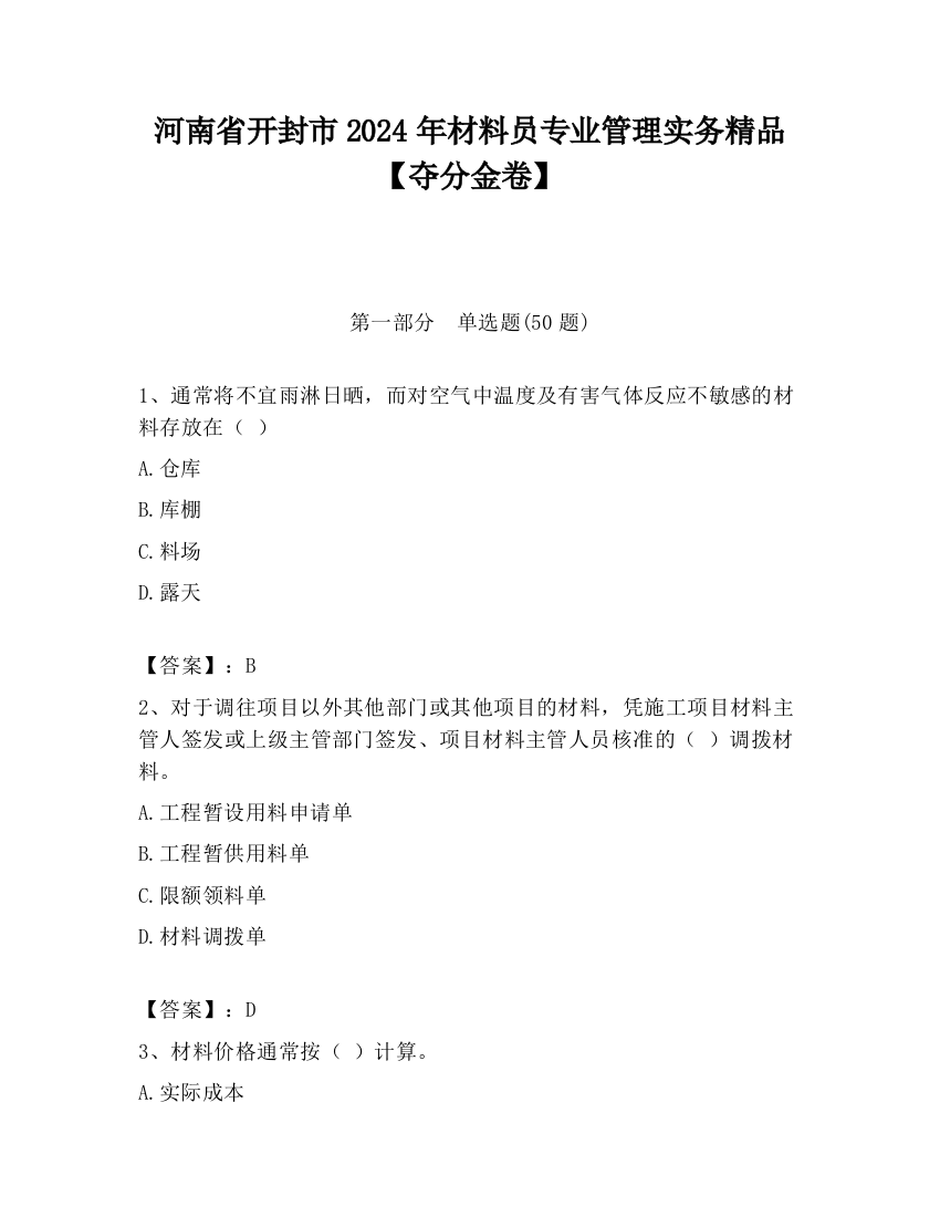 河南省开封市2024年材料员专业管理实务精品【夺分金卷】