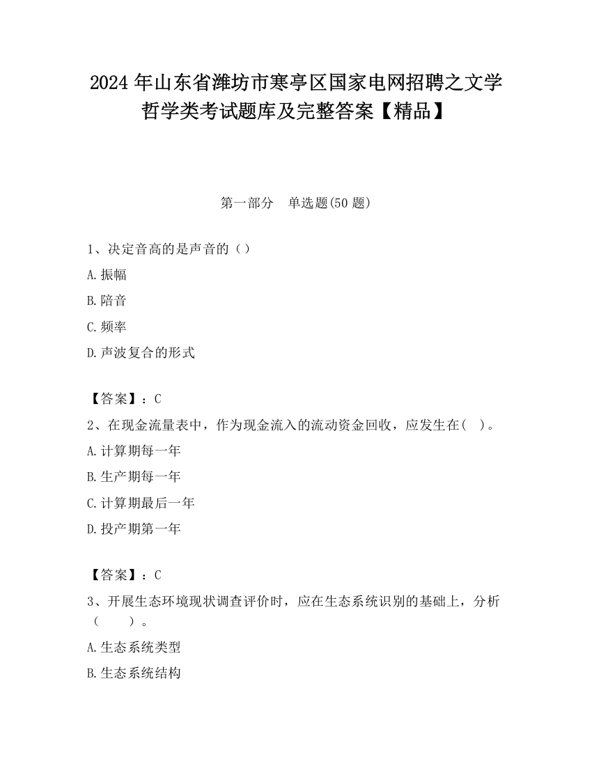 2024年山东省潍坊市寒亭区国家电网招聘之文学哲学类考试题库及完整答案【精品】