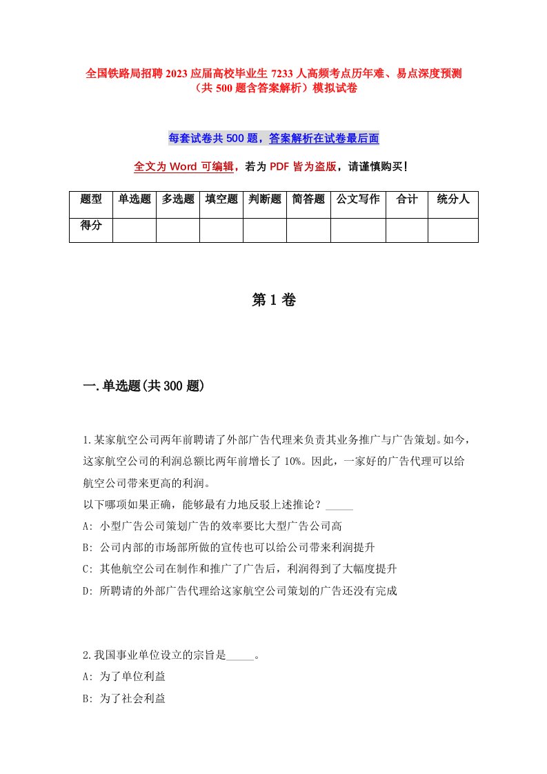 全国铁路局招聘2023应届高校毕业生7233人高频考点历年难易点深度预测共500题含答案解析模拟试卷