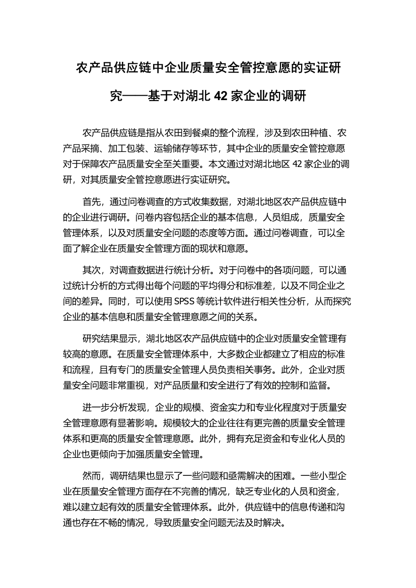 农产品供应链中企业质量安全管控意愿的实证研究——基于对湖北42家企业的调研