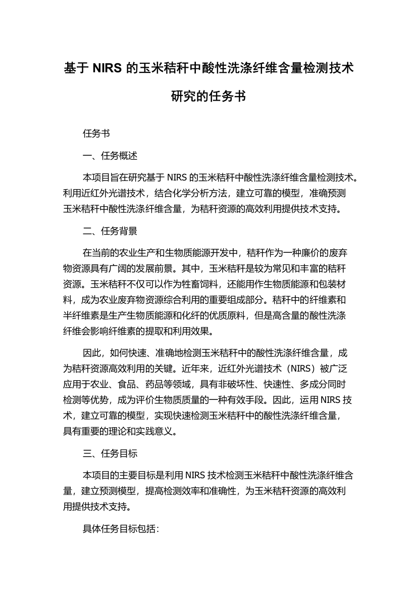 基于NIRS的玉米秸秆中酸性洗涤纤维含量检测技术研究的任务书