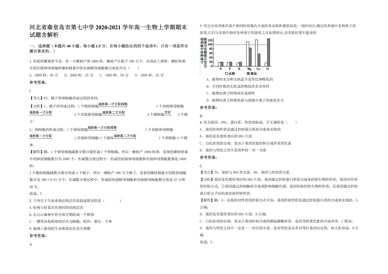 河北省秦皇岛市第七中学2020-2021学年高一生物上学期期末试题含解析