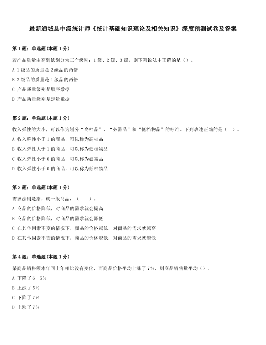 最新通城县中级统计师《统计基础知识理论及相关知识》深度预测试卷及答案