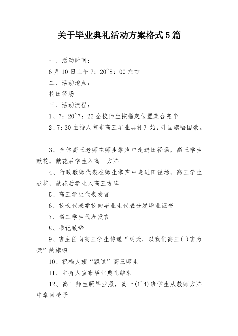 关于毕业典礼活动方案格式5篇