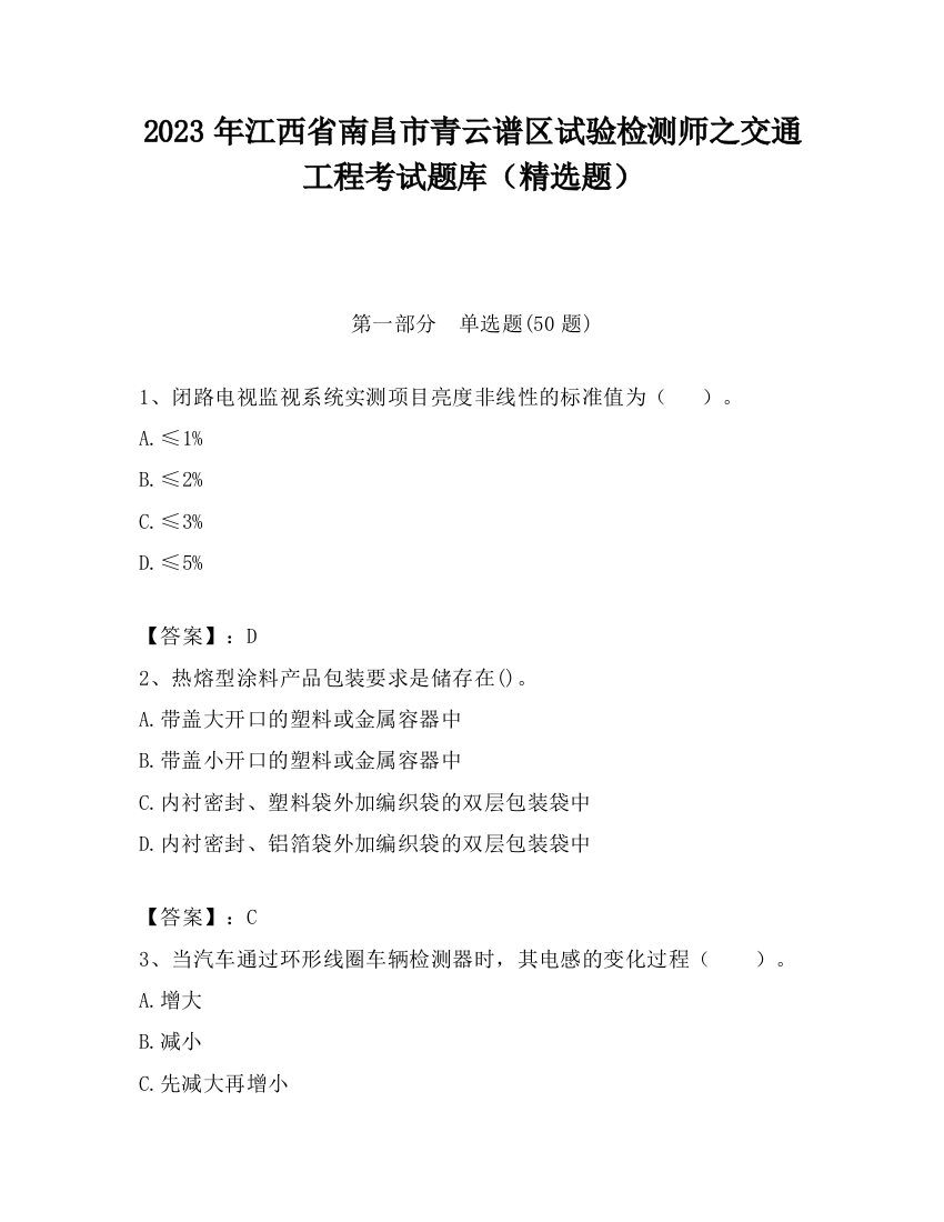 2023年江西省南昌市青云谱区试验检测师之交通工程考试题库（精选题）