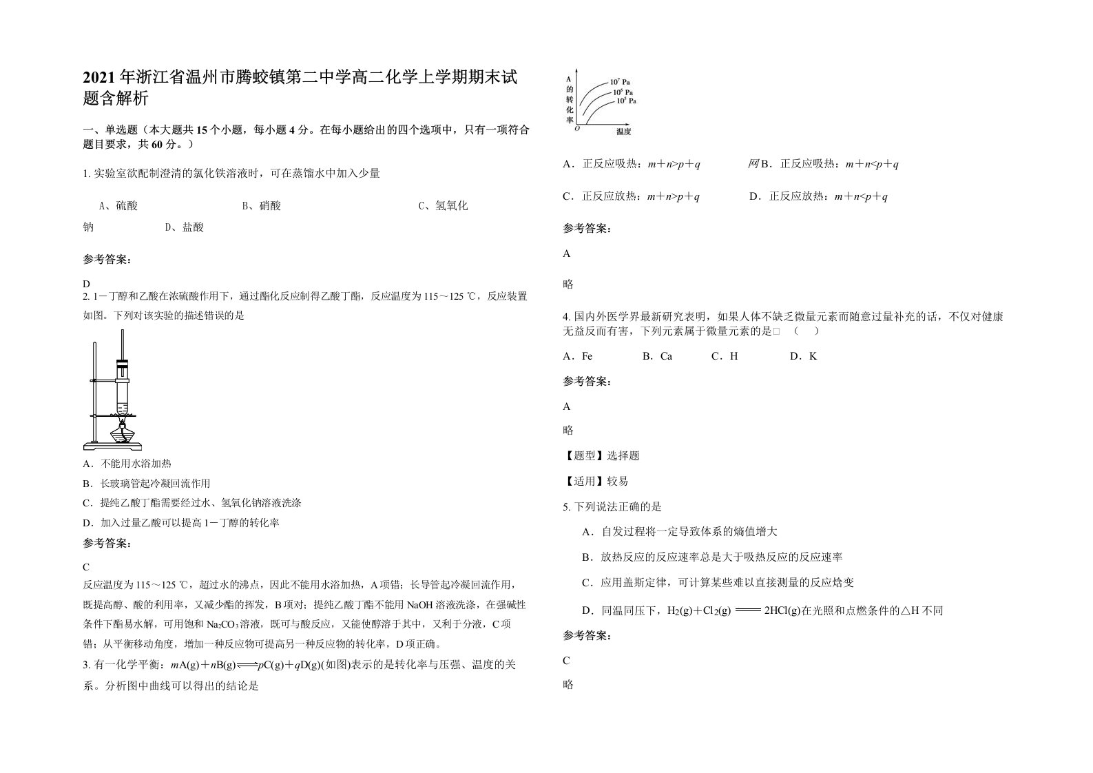 2021年浙江省温州市腾蛟镇第二中学高二化学上学期期末试题含解析