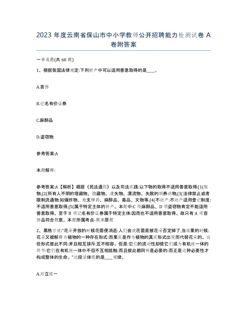 2023年度云南省保山市中小学教师公开招聘能力检测试卷A卷附答案