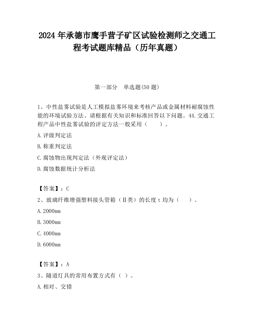 2024年承德市鹰手营子矿区试验检测师之交通工程考试题库精品（历年真题）