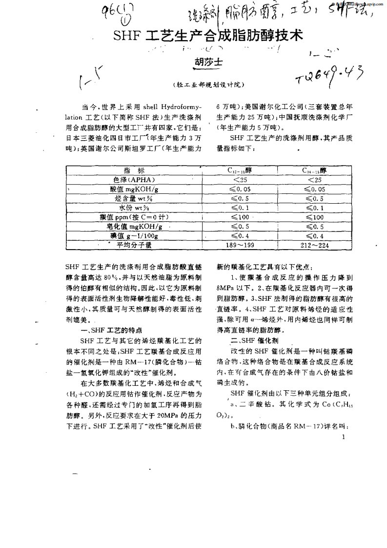 SHF工艺生产合成脂肪醇技术.pdf