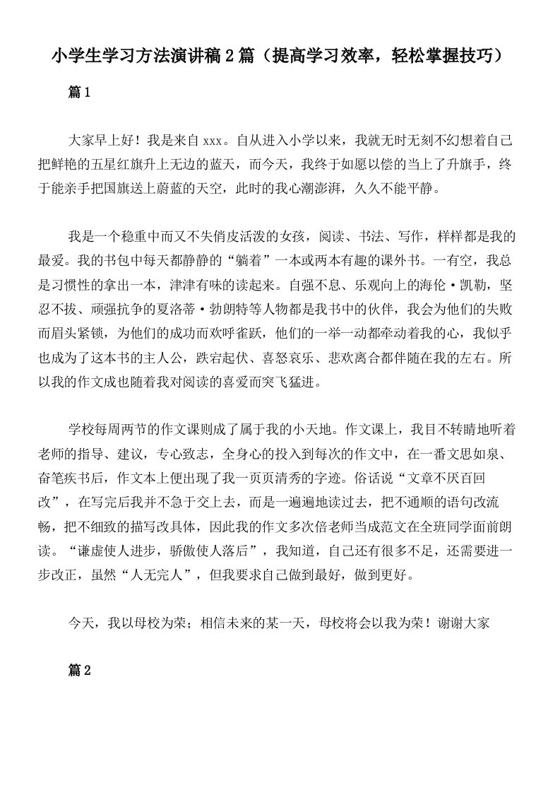 小学生学习方法演讲稿2篇（提高学习效率，轻松掌握技巧）