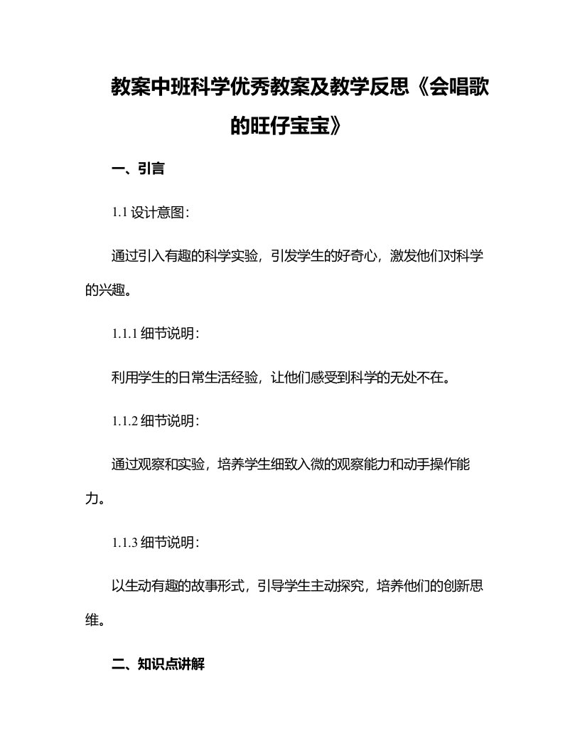 中班科学优秀教案及教学反思《会唱歌的旺仔宝宝》