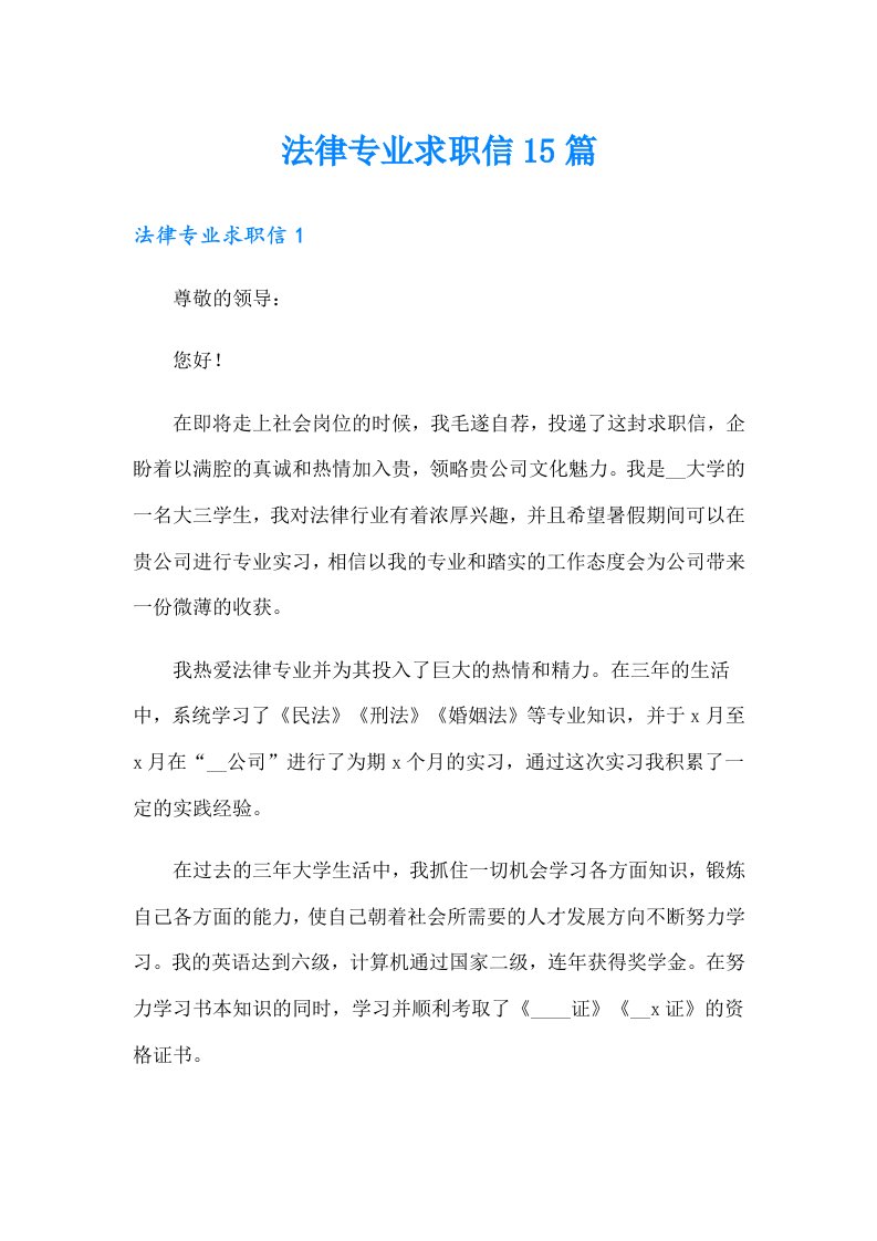 法律专业求职信15篇