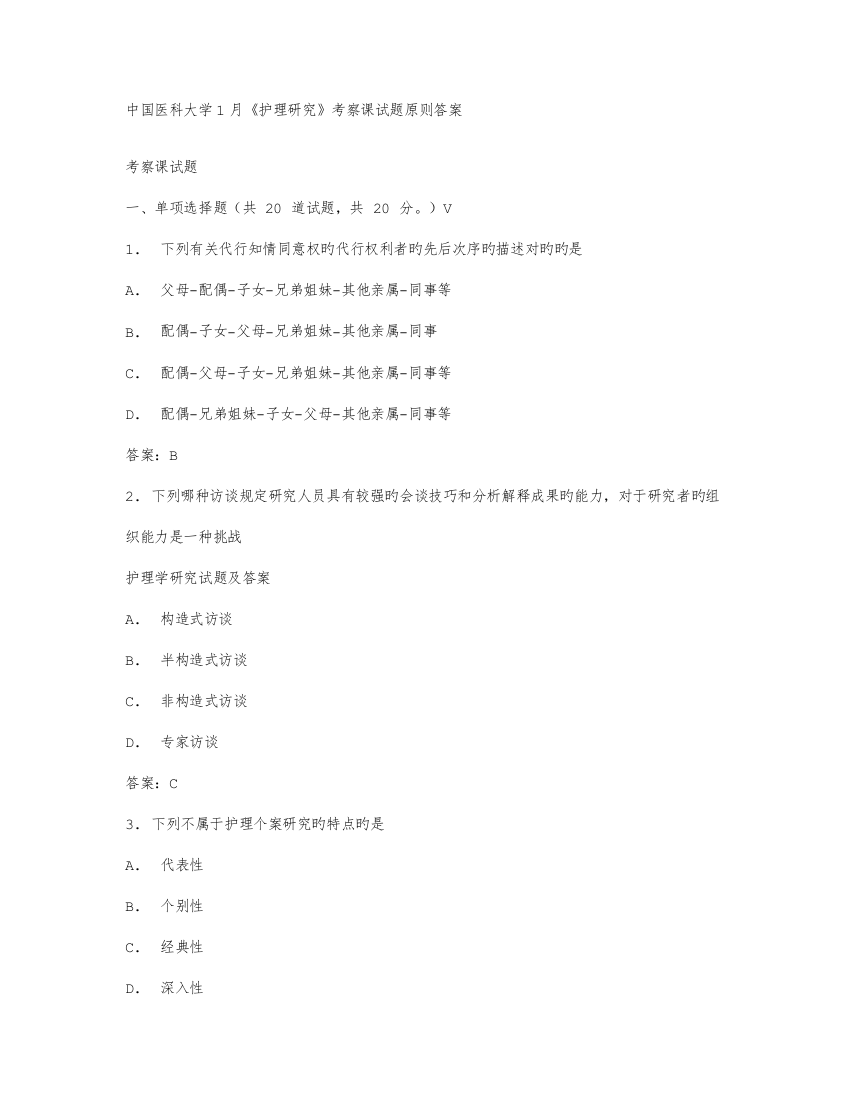 2023年免费在线作业答案中国医科大学1月护理研究考查课试题标准答案