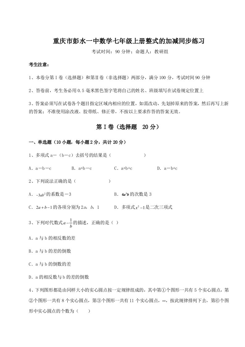 2023年重庆市彭水一中数学七年级上册整式的加减同步练习试题（详解版）