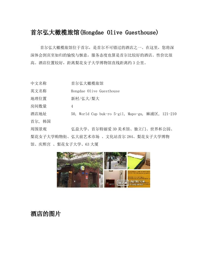 首尔弘大橄榄旅馆(Hongdae+Olive+Guesthouse)