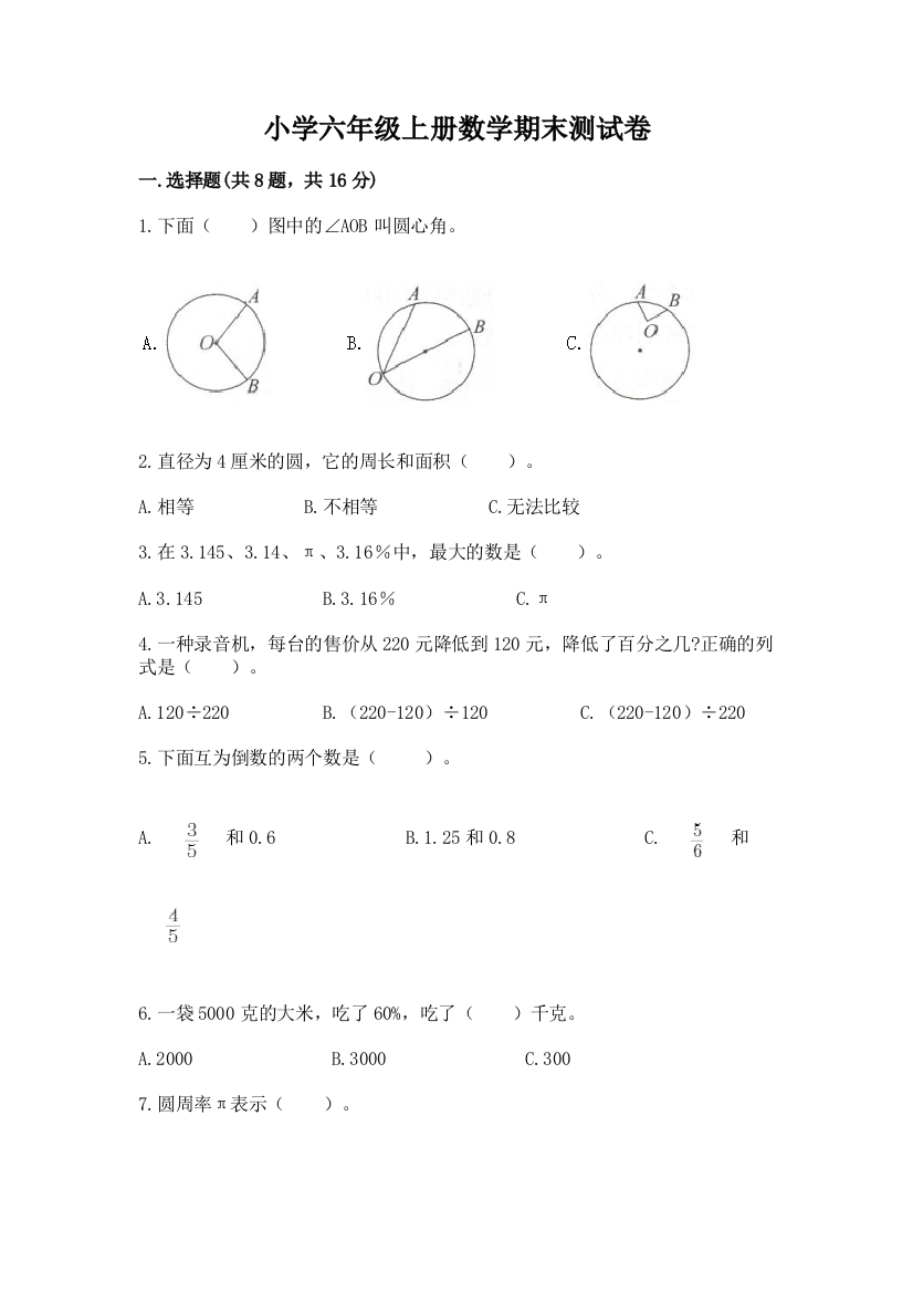 小学六年级上册数学期末测试卷附完整答案【易错题】