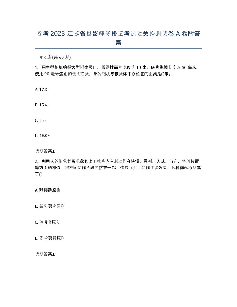 备考2023江苏省摄影师资格证考试过关检测试卷A卷附答案