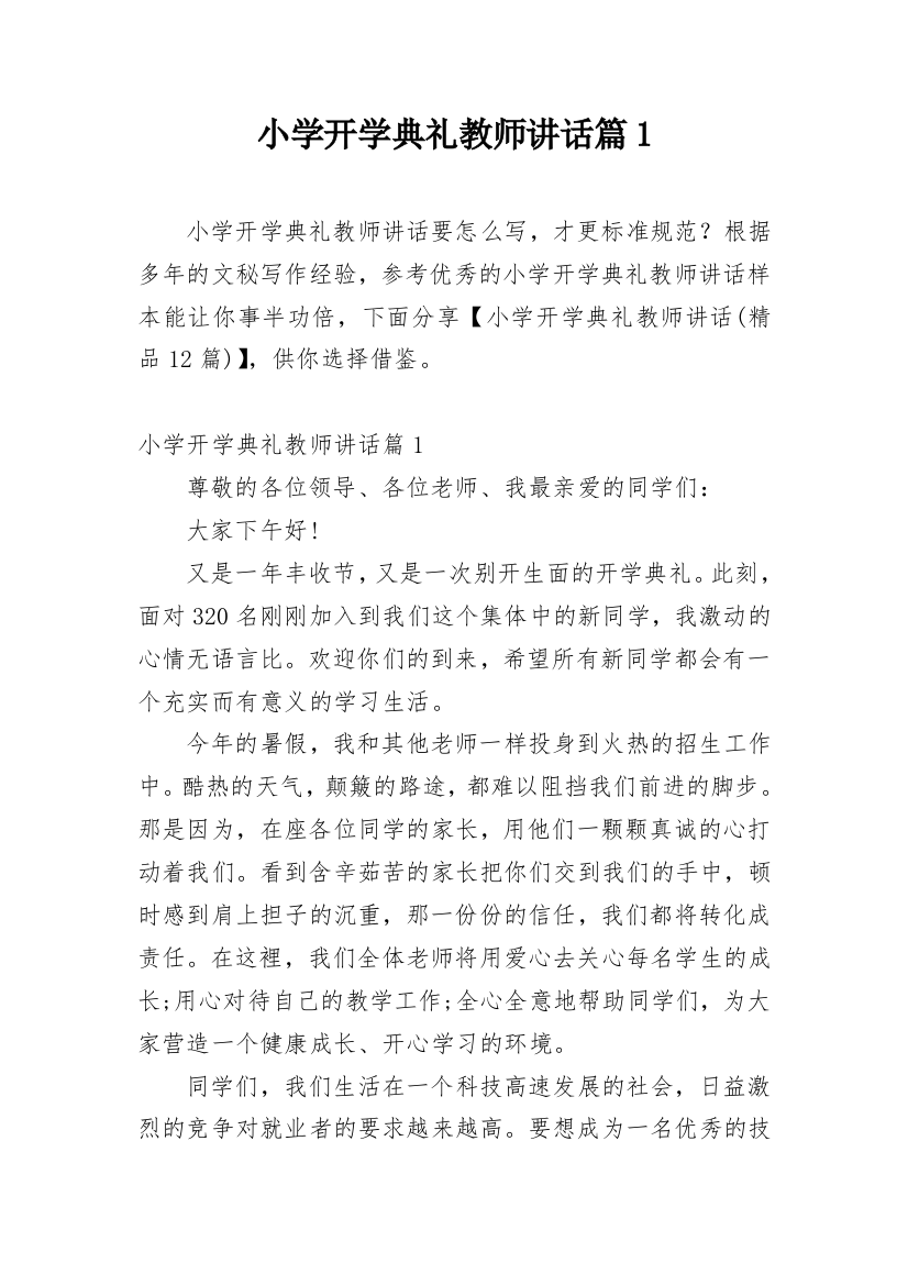 小学开学典礼教师讲话篇1