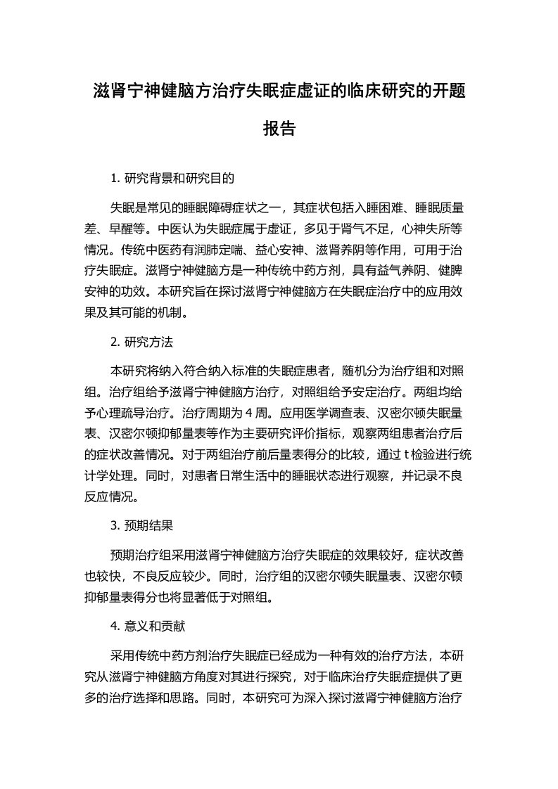 滋肾宁神健脑方治疗失眠症虚证的临床研究的开题报告