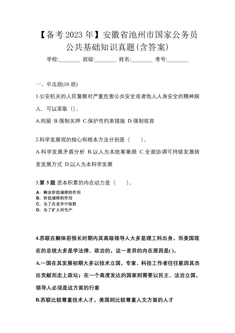 备考2023年安徽省池州市国家公务员公共基础知识真题含答案