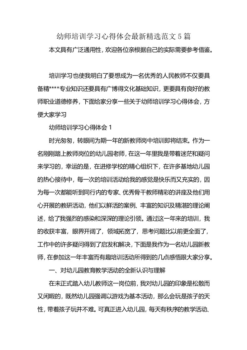 幼师培训学习心得体会最新精选范文5篇