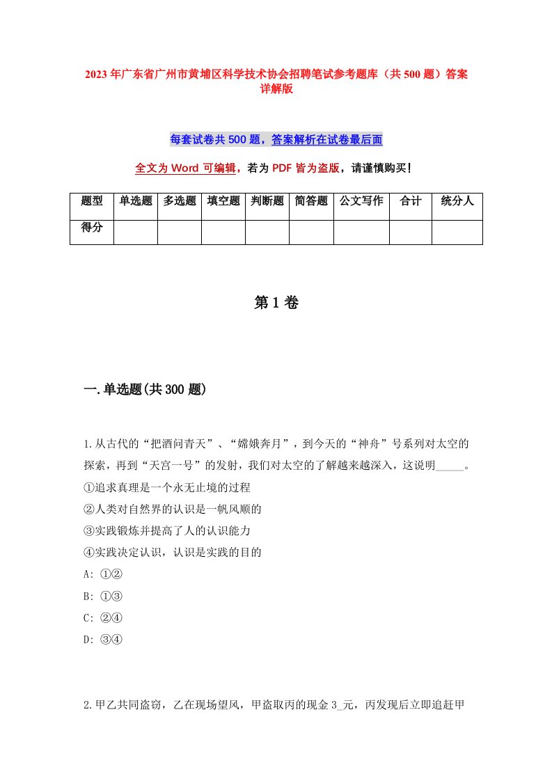 2023年广东省广州市黄埔区科学技术协会招聘笔试参考题库共500题答案详解版