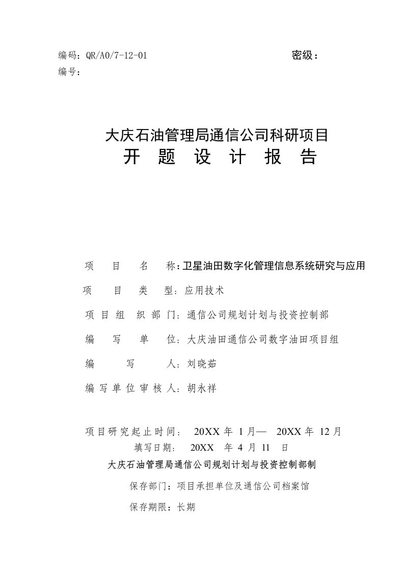 卫星油田数字化管理信息系统研究与应用科研项目开题报告—数字油田项目组NXPowerLite